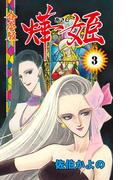 あき姫【合本版】　3(セレブリティLOVE)