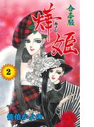 あき姫【合本版】　2(セレブリティLOVE)