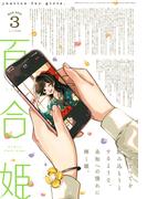 コミック百合姫　2021年3月号(コミック百合姫)