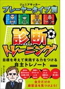 ジュニアサッカープレーヤータイプ別診断トレーニング