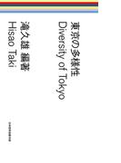 東京の多様性(日本経済新聞出版)