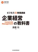 ビジネス新・教養講座　企業経営の教科書(日経文庫)