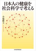 日本人の健康を社会科学で考える(日本経済新聞出版)