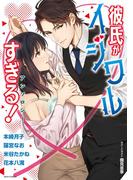 彼氏がイジワルすぎる！アンソロジー(YLC)