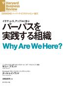 パーパスを実践する組織(DIAMOND ハーバード・ビジネス・レビュー論文)
