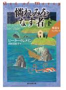 憐れみをなす者　下(創元推理文庫)