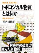 トポロジカル物質とは何か　最新・物質科学入門(ブルー・バックス)