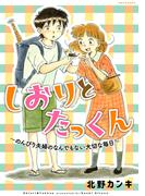 しおりとたっくん