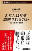 あなたはなぜ誤解されるのか―「私」を演出する技術―（新潮新書）(新潮新書)