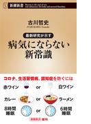 最新研究が示す　病気にならない新常識（新潮新書）(新潮新書)