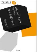 もぞもぞしてよ　ゴリラ／ほんの豚ですが(小学館文庫)