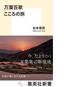 万葉百歌　こころの旅(集英社新書)