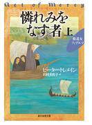 憐れみをなす者　上(創元推理文庫)