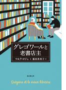 グレゴワールと老書店主(海外文学セレクション)