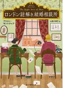 ロンドン謎解き結婚相談所(創元推理文庫)