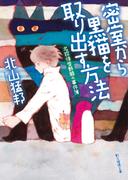 密室から黒猫を取り出す方法(創元推理文庫)