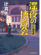 深夜の博覧会　昭和12年の探偵小説(創元推理文庫)