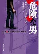 危険な男(創元推理文庫)