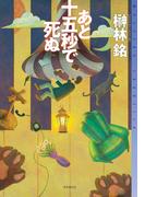 あと十五秒で死ぬ(ミステリ・フロンティア)
