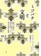 ミツバチと文明：宗教、芸術から科学、政治まで文化を形づくった偉大な昆虫の物語