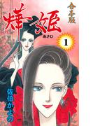 【全1-9セット】あき姫【合本版】(セレブリティLOVE)