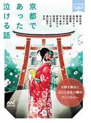 京都であった泣ける話(ファン文庫Tears)