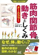 運動・からだ図解　筋肉・関節・骨の動きとしくみ