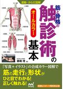 運動・からだ図解　筋と骨格の触診術の基本