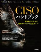 CISOハンドブック――業務執行のための情報セキュリティ実践ガイド