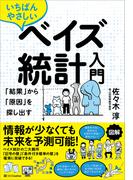 いちばんやさしいベイズ統計入門
