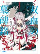 双血の墓碑銘 ３(ガガガ文庫)