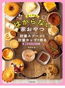 ゆーママのはからない家おやつ　計量スプーンと計量カップで作る楽ちんレシピ55