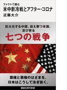 ファクトで読む米中新冷戦とアフター・コロナ(講談社現代新書)