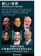 新しい世界　世界の賢人１６人が語る未来(講談社現代新書)