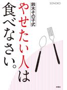 やせたい人は食べなさい