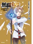 無職転生 ～異世界行ったら本気だす～ 14(MFコミックス　フラッパーシリーズ)