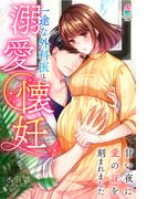 一途な外科医と溺愛懐妊～甘い夜に愛の証を刻まれました～(マカロン文庫)