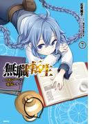 無職転生 ～ロキシーだって本気です～ 7(MFC)