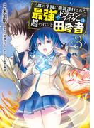 王都の学園に強制連行された最強のドラゴンライダーは超が付くほど田舎者　<３>(MFC)