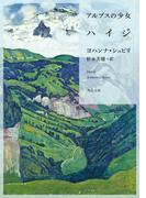 アルプスの少女ハイジ(角川文庫)