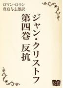 ジャン・クリストフ　第四巻　反抗