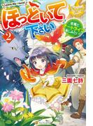 ほっといて下さい　従魔とチートライフ楽しみたい！２(レジーナブックス)