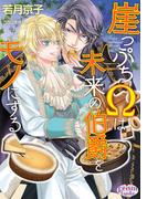 崖っぷちΩは未来の伯爵をモノにする【電子限定特典付】(プリズム文庫)