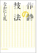 作詩の技法