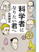 科学者になりたい君へ(14歳の世渡り術)