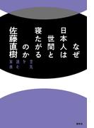 なぜ日本人は世間と寝たがるのか