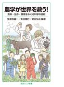 農学が世界を救う！(岩波ジュニア新書)