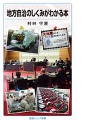 地方自治のしくみがわかる本(岩波ジュニア新書)