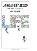 いのちはどう生まれ，育つのか(岩波ジュニア新書)