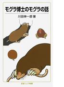 モグラ博士のモグラの話(岩波ジュニア新書)